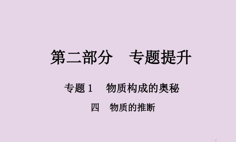 中考化学总复习 第二部分 专题提升 专题1 物质构成的奥秘 四 物质的推断课件