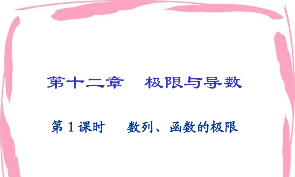 中学高三数学极限与导数总复习课件[整理两套]新课标 人教版