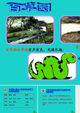 七年级语文下册 1(从百草园到三味书屋)重难点讲解课件 (新版)新人教版 课件