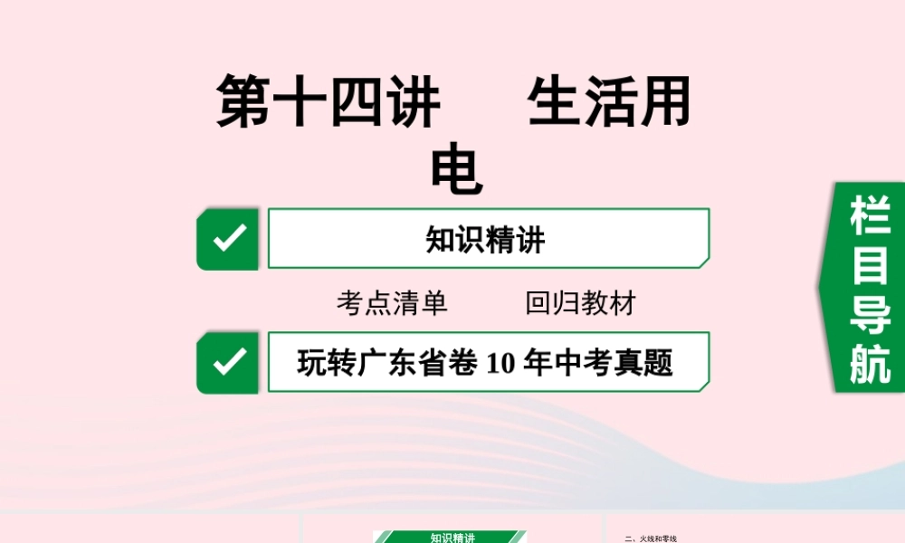 广东省中考物理一轮复习 第十四讲 生活用电课件