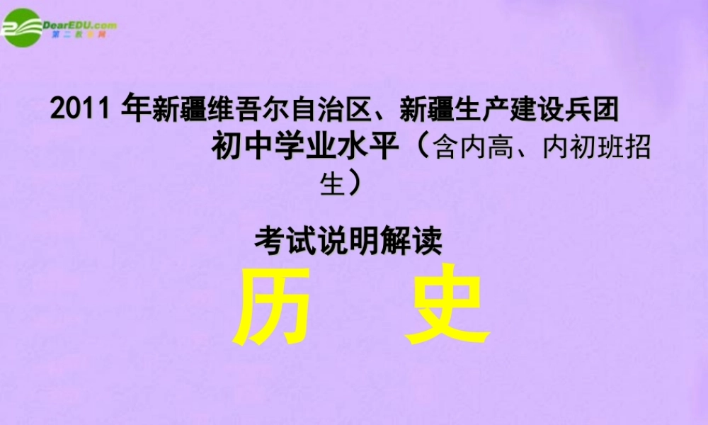 中考历史(考试说明)解读课件 人教新课标版 课件