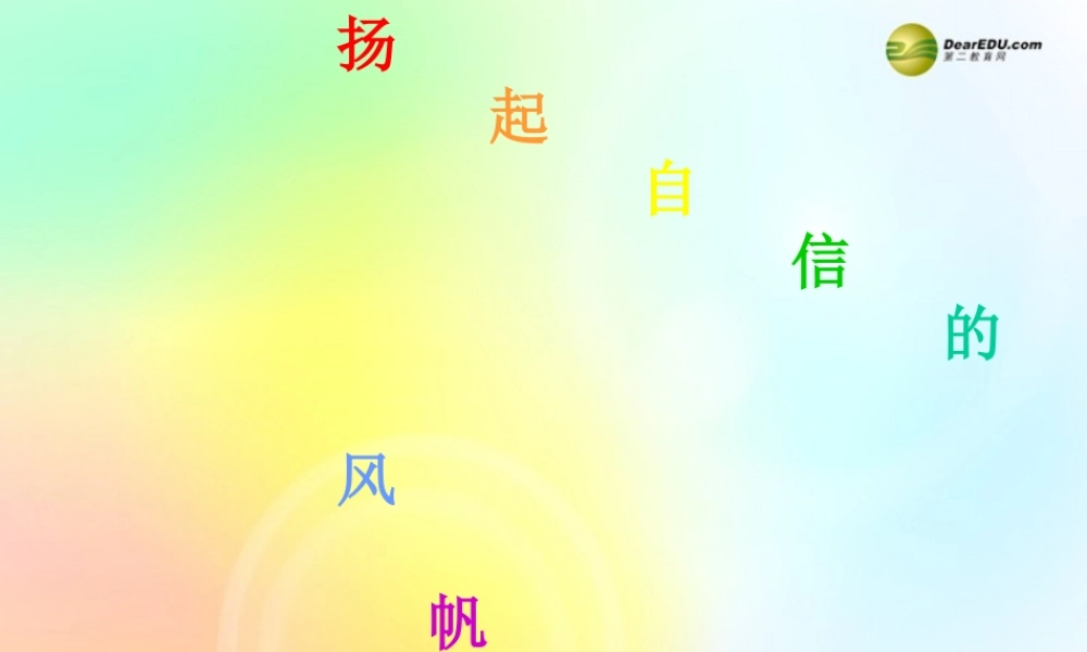 中学主题班会 心理健康教育 自信心教学课件