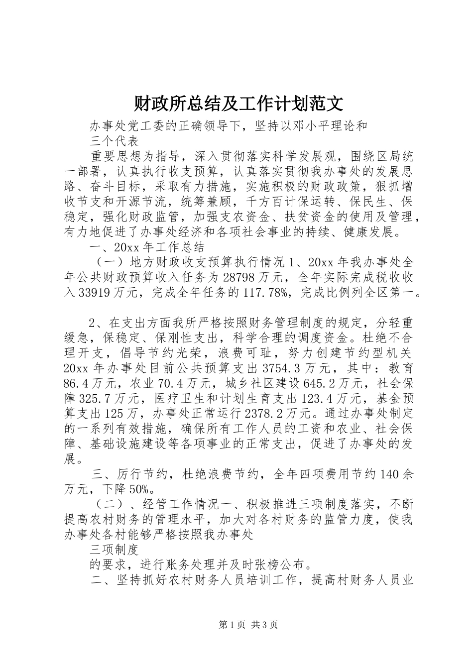 财政所总结及工作计划范文_第1页