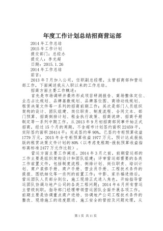 年度工作计划总结招商营运部