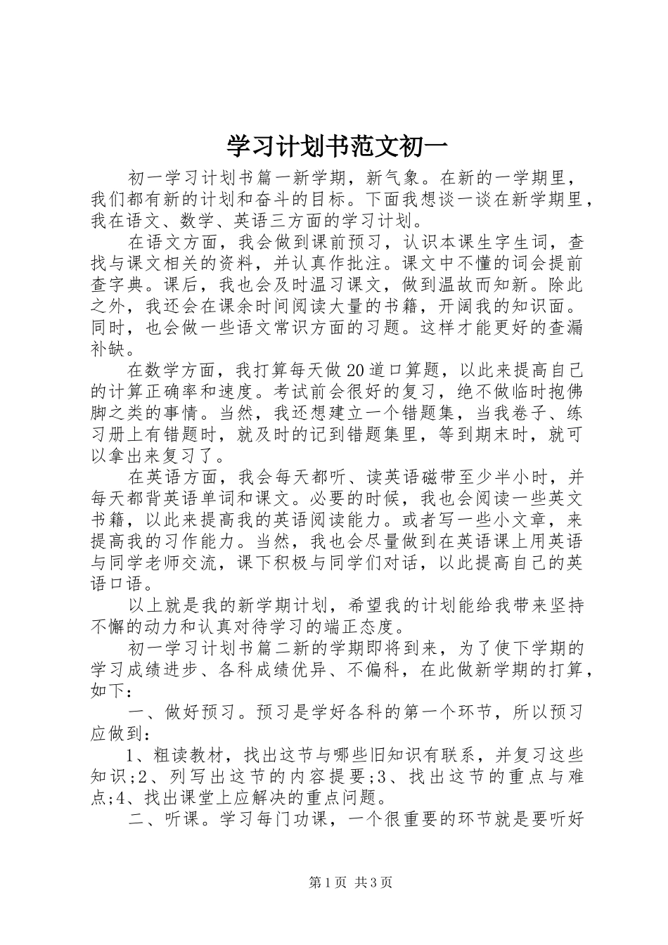 学习计划书范文初一_第1页