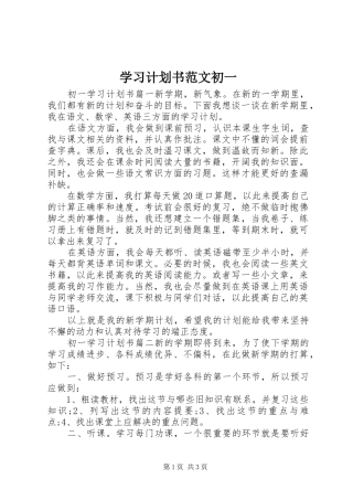 学习计划书范文初一