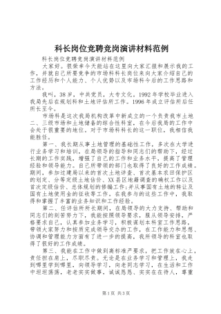 科长岗位竞聘竞岗演讲材料范例