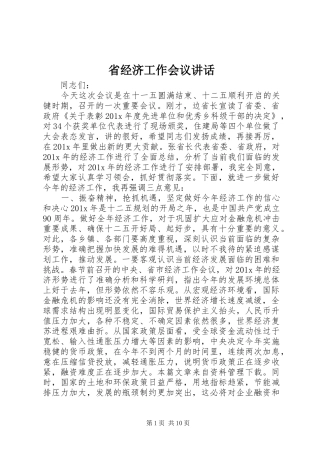 省经济工作会议讲话