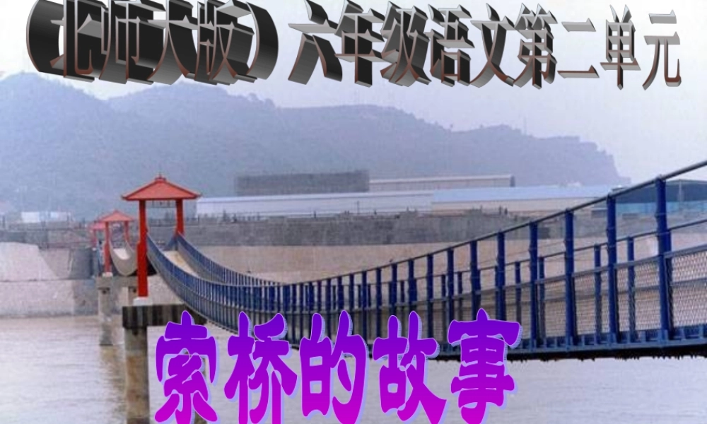 《索桥的故事》01