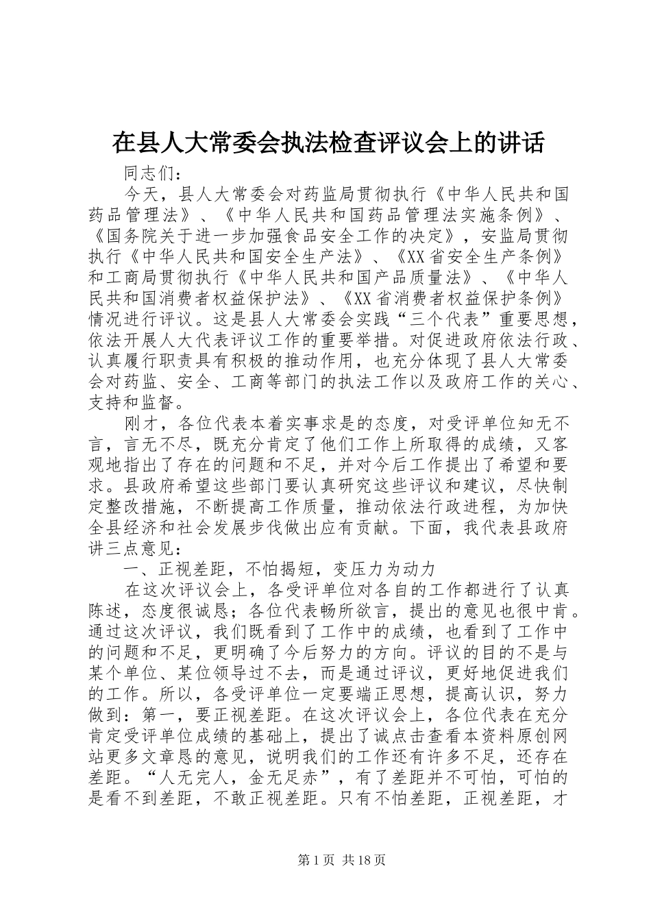 在县人大常委会执法检查评议会上的讲话_第1页