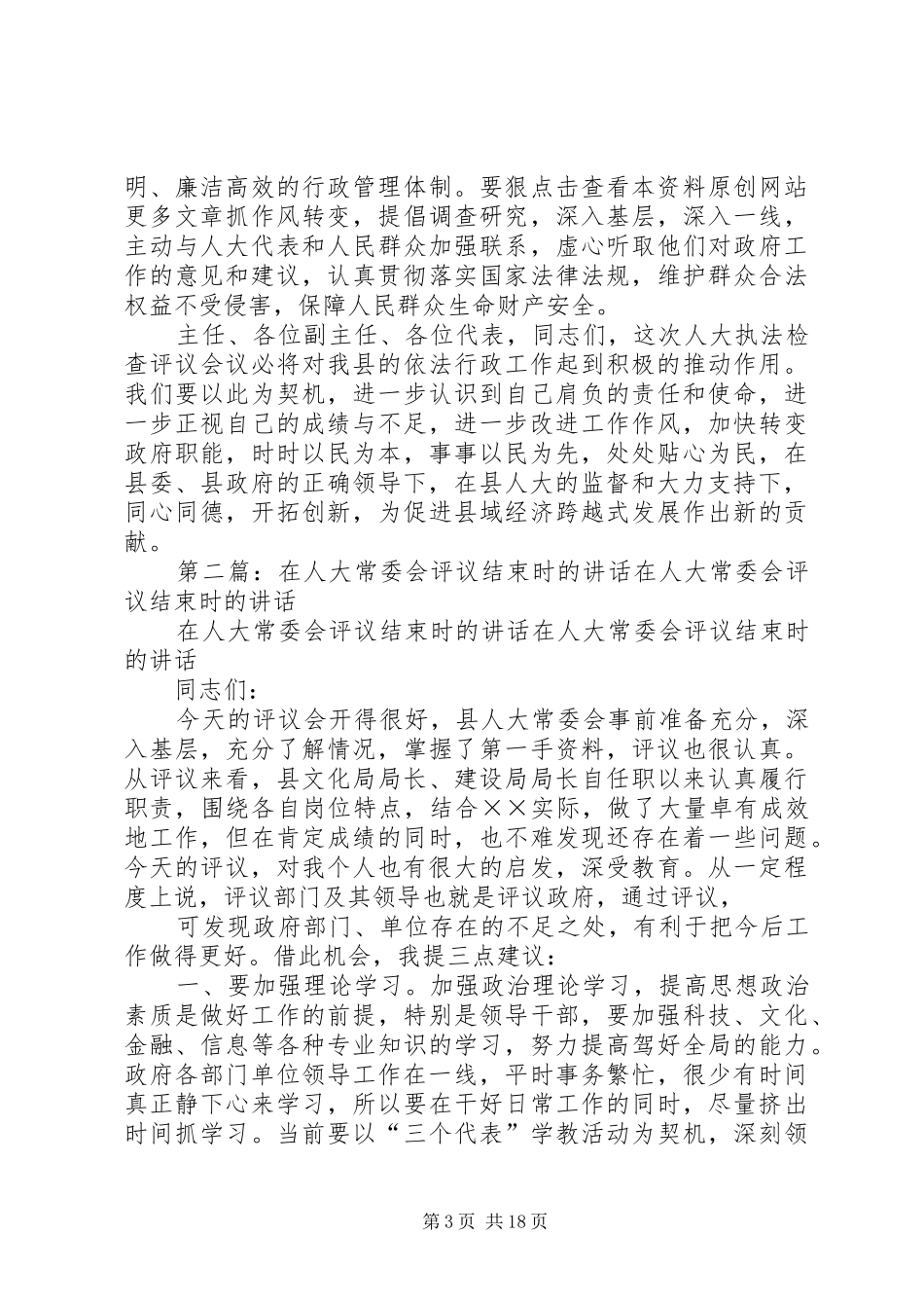 在县人大常委会执法检查评议会上的讲话_第3页
