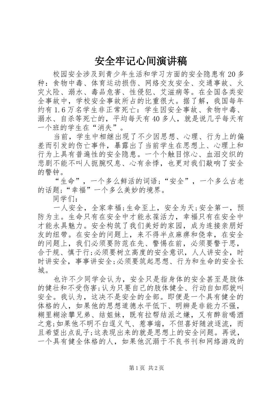 安全牢记心间演讲稿_第1页