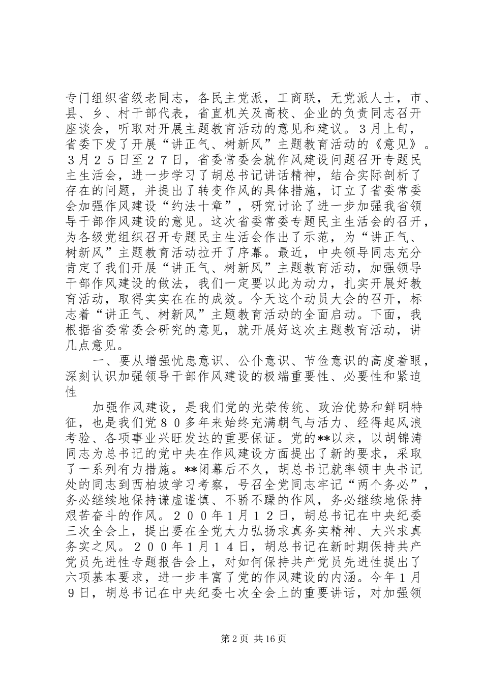 讲正气树新风动员讲话_第2页