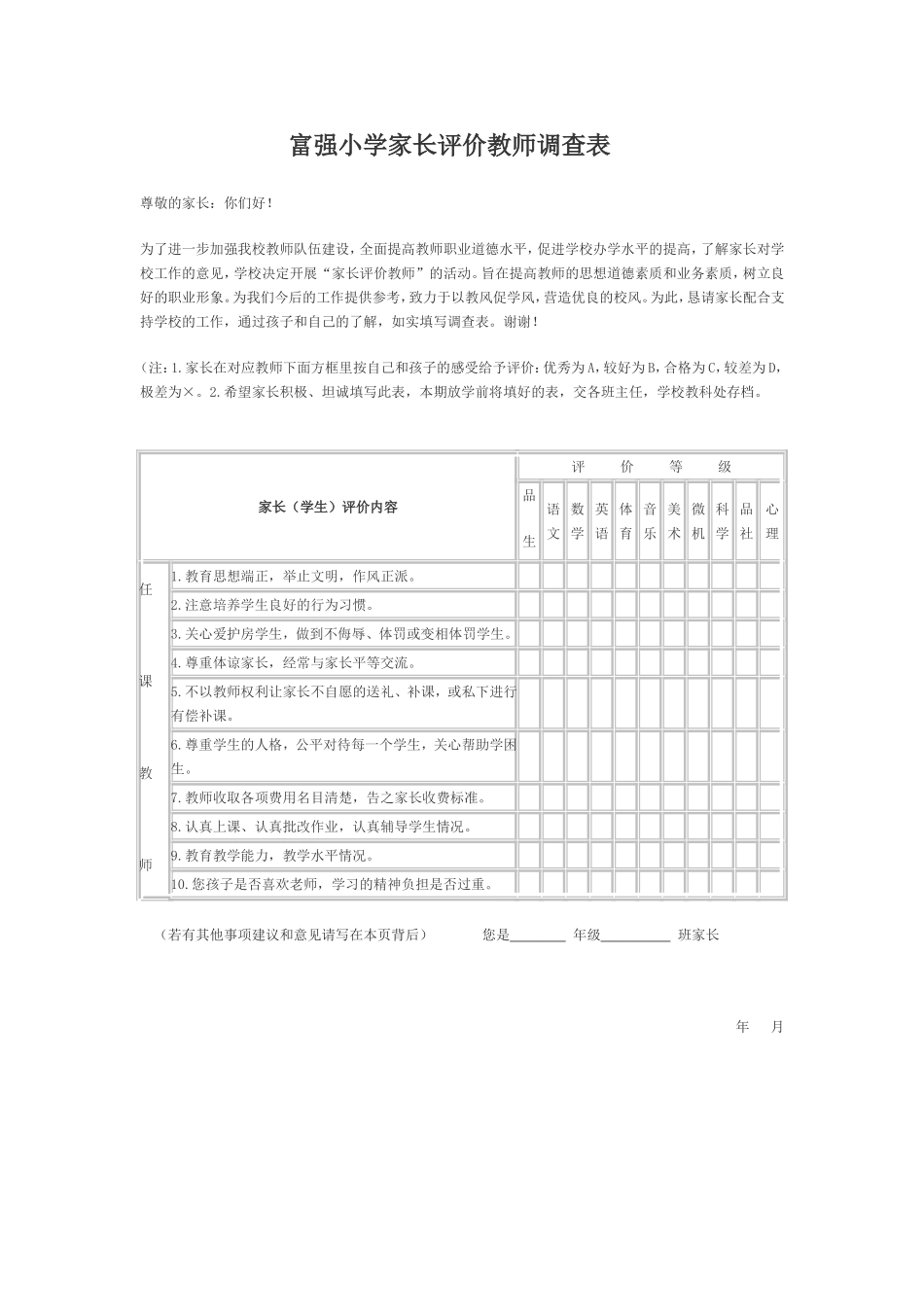 小学家长评价教师调查表 (2)_第1页