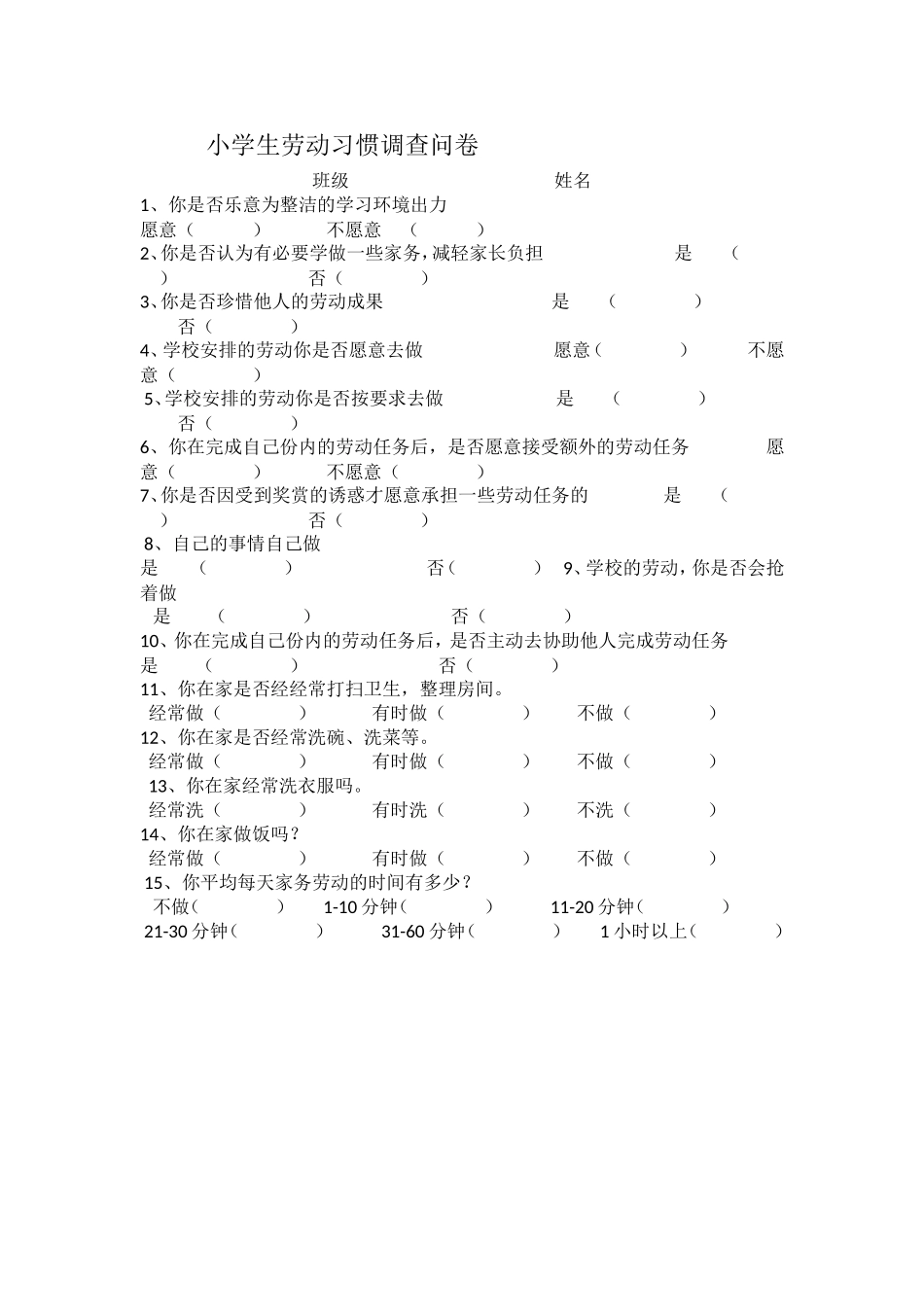 小学劳动习惯调查问卷_第1页