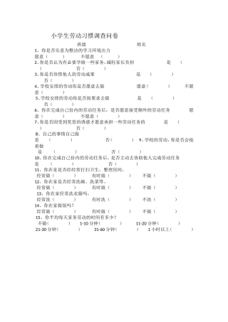 小学劳动习惯调查问卷