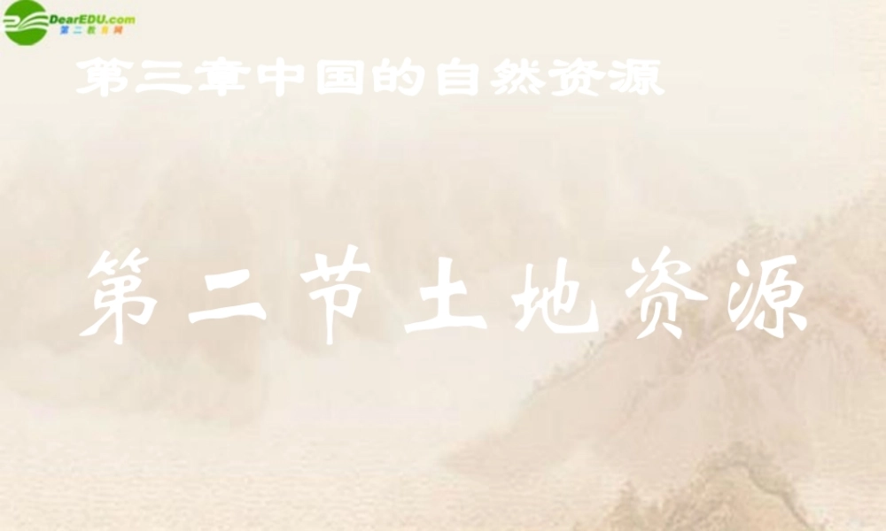 八年级地理上册 第二节土地资源(第二课时)课件 湘教版 课件