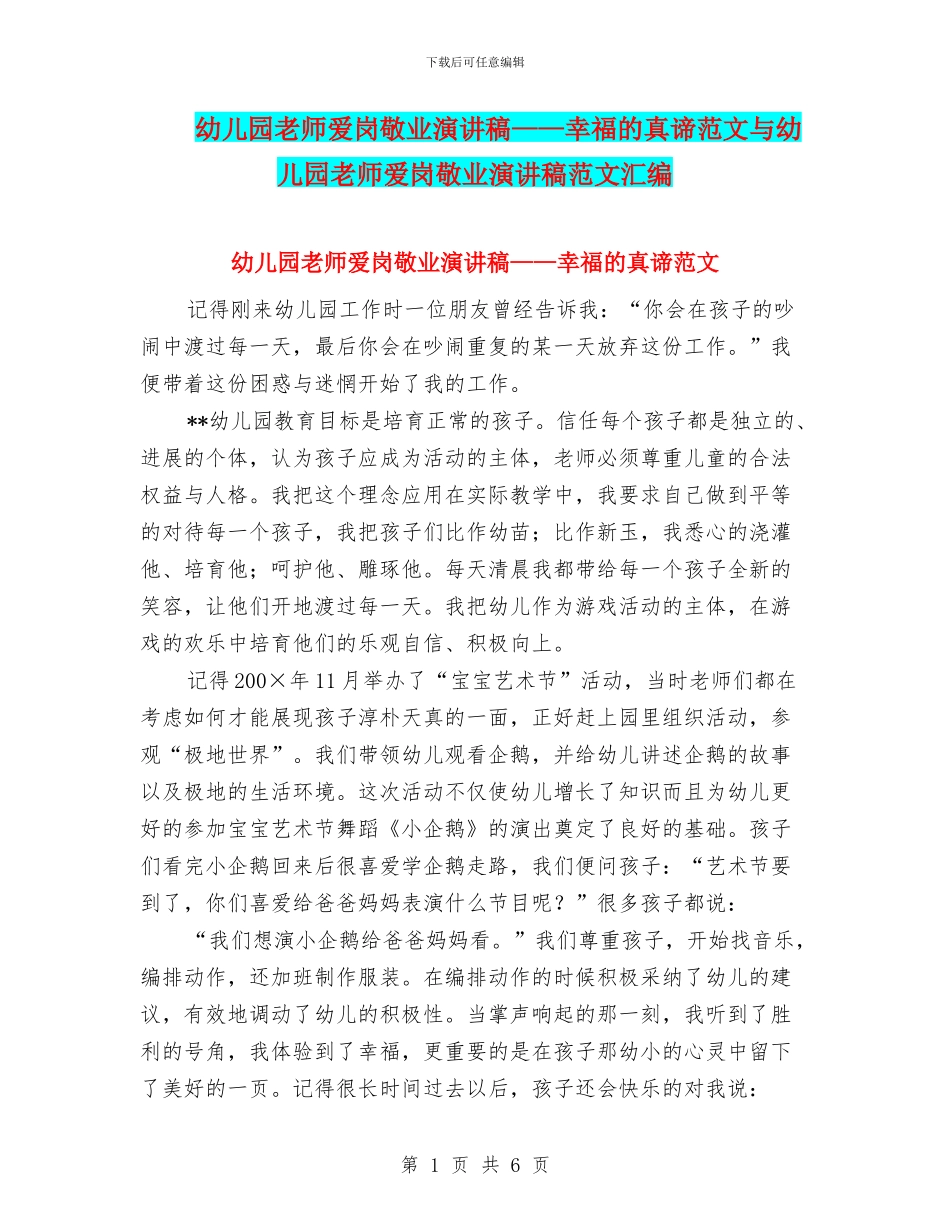 幼儿园教师爱岗敬业演讲稿——幸福的真谛范文与幼儿园教师爱岗敬业演讲稿范文汇编_第1页