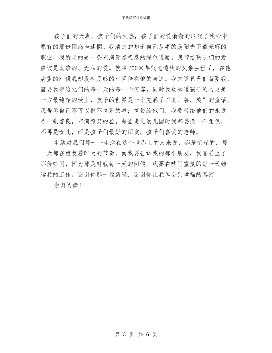 幼儿园教师爱岗敬业演讲稿——幸福的真谛范文与幼儿园教师爱岗敬业演讲稿范文汇编_第3页