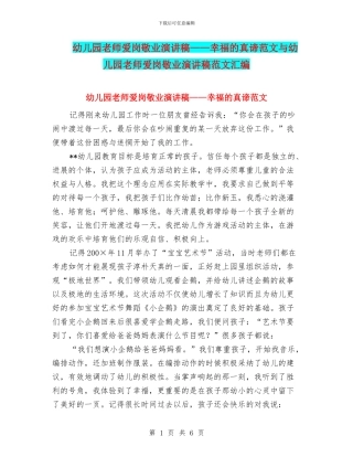 幼儿园教师爱岗敬业演讲稿——幸福的真谛范文与幼儿园教师爱岗敬业演讲稿范文汇编