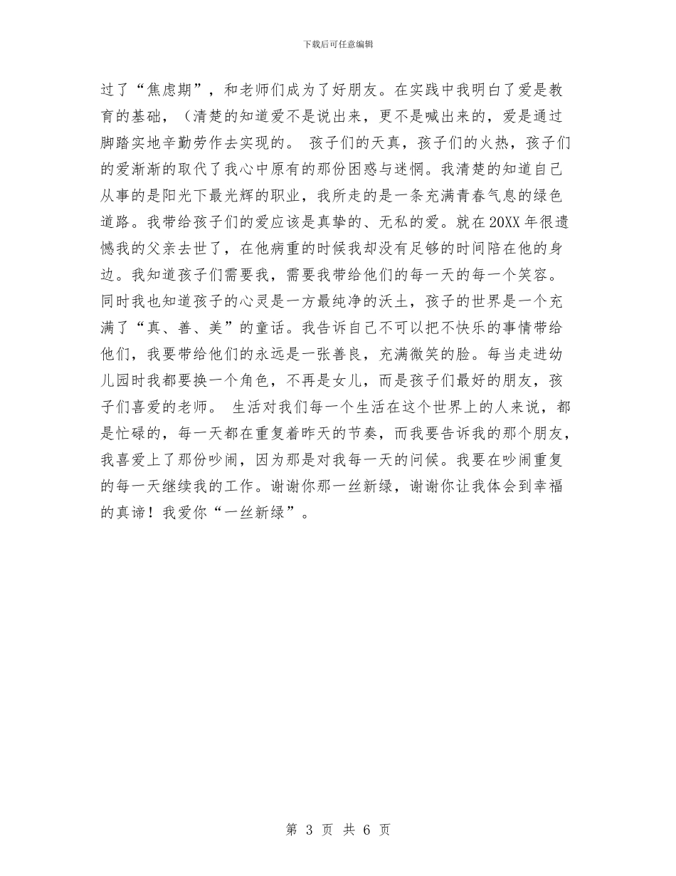 幼儿园教师爱岗敬业演讲稿与幼儿园教师爱岗敬业演讲稿范文汇编_第3页