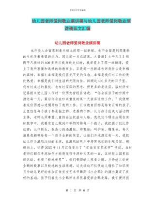 幼儿园教师爱岗敬业演讲稿与幼儿园教师爱岗敬业演讲稿范文汇编