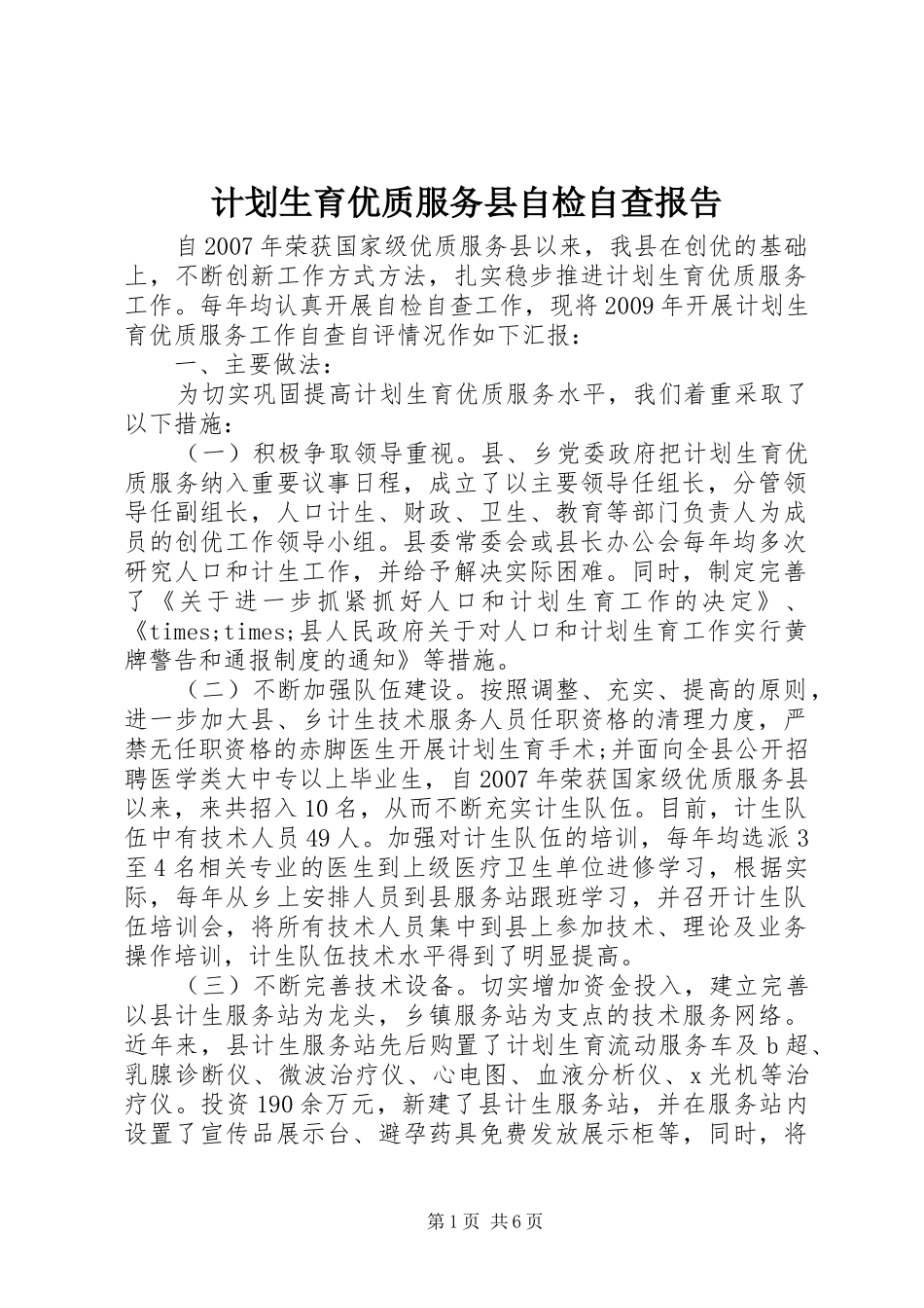 计划生育优质服务县自检自查报告_第1页
