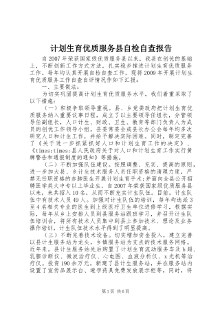 计划生育优质服务县自检自查报告