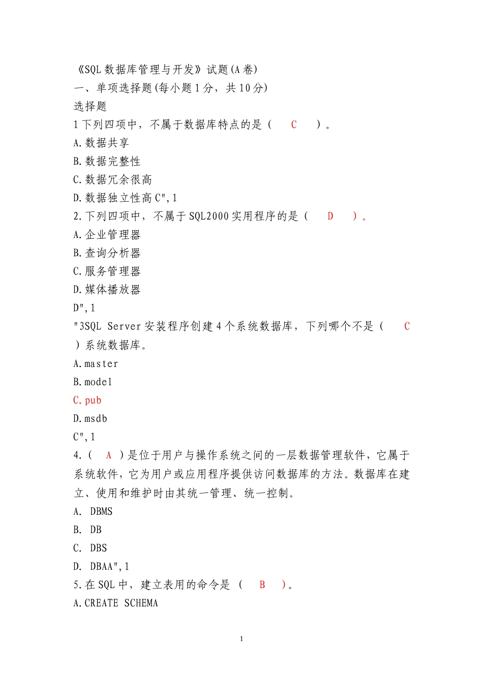 SQL数据库期末复习试题_第1页