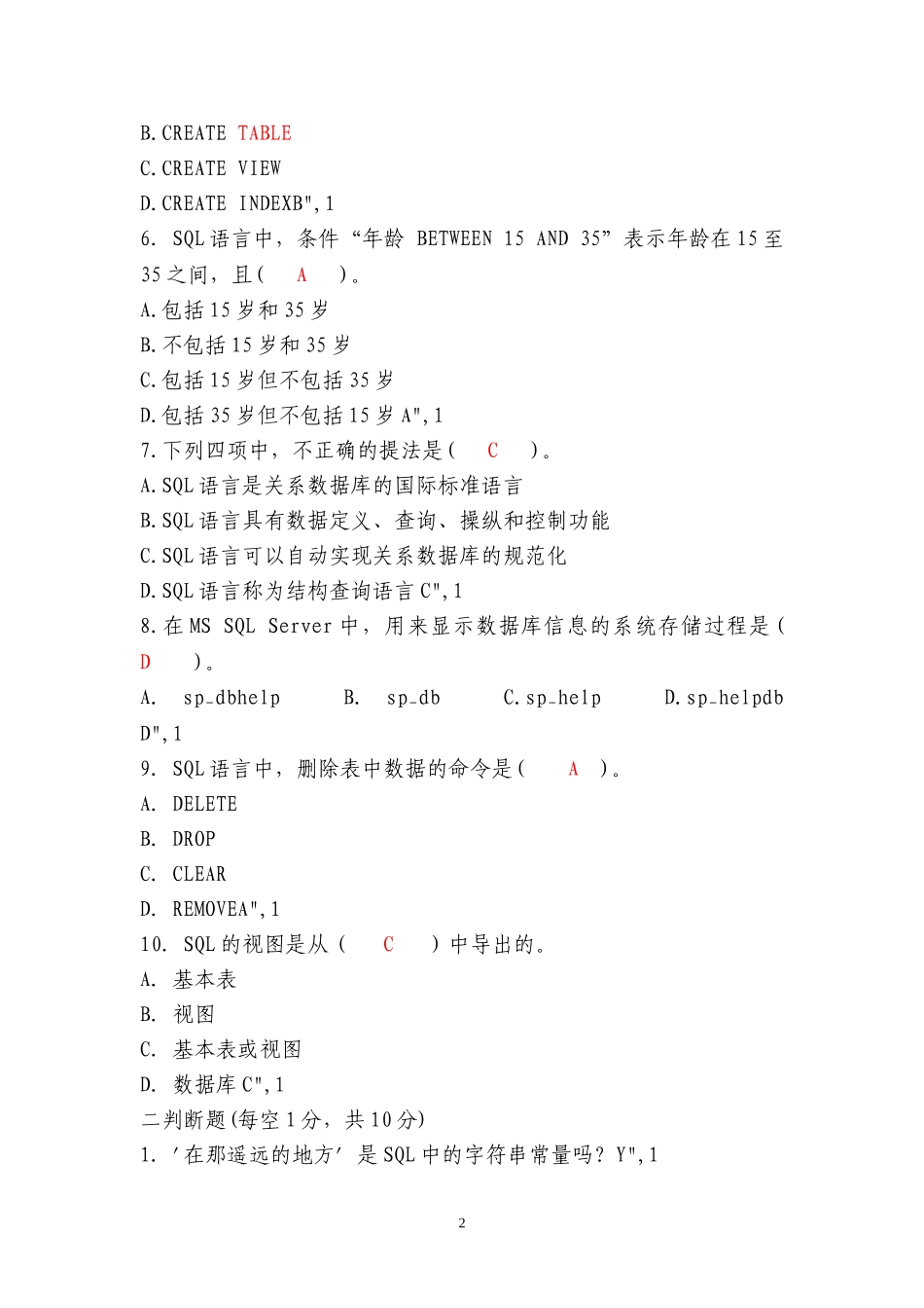 SQL数据库期末复习试题_第2页