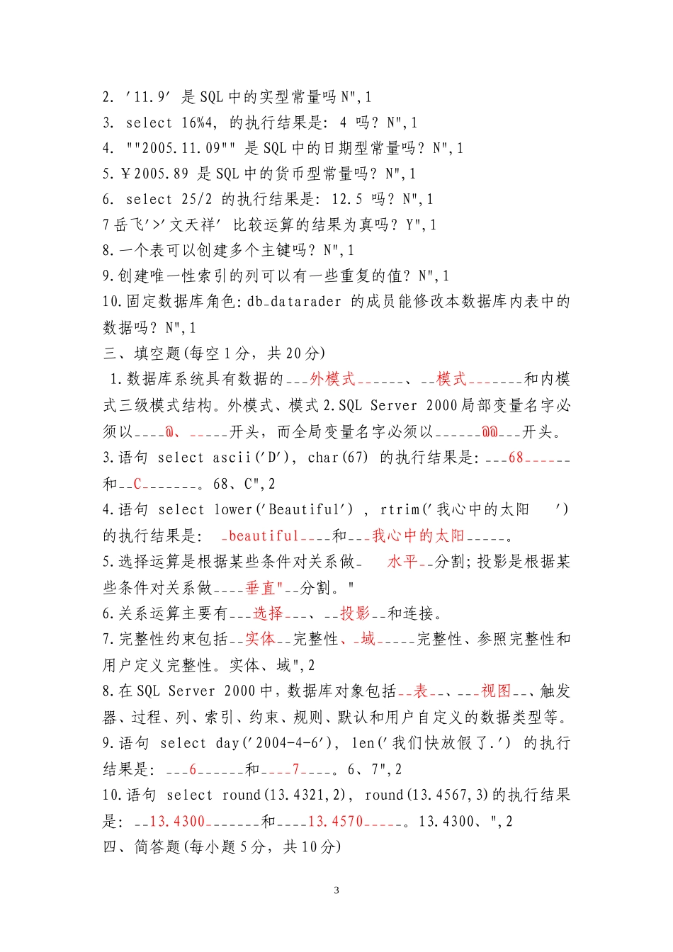 SQL数据库期末复习试题_第3页