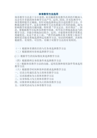 体育教学方法选用