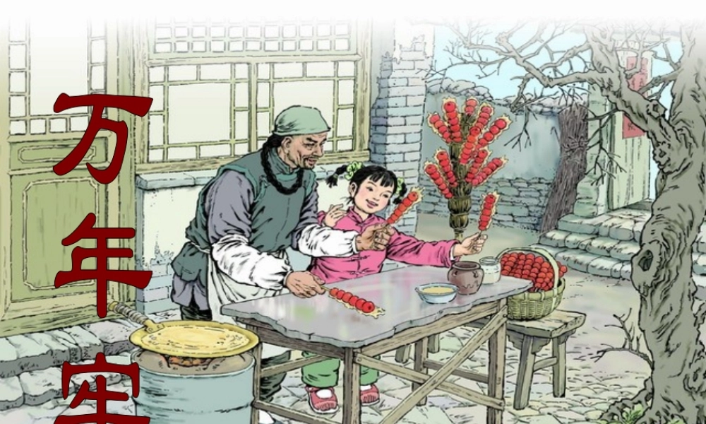 万年牢上课课件