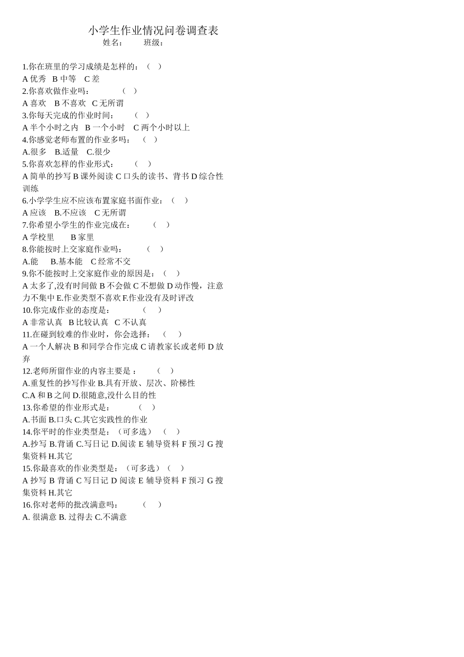 小学生作业情况问卷调查表1_第1页