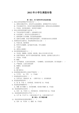 2015年小学生调查问卷