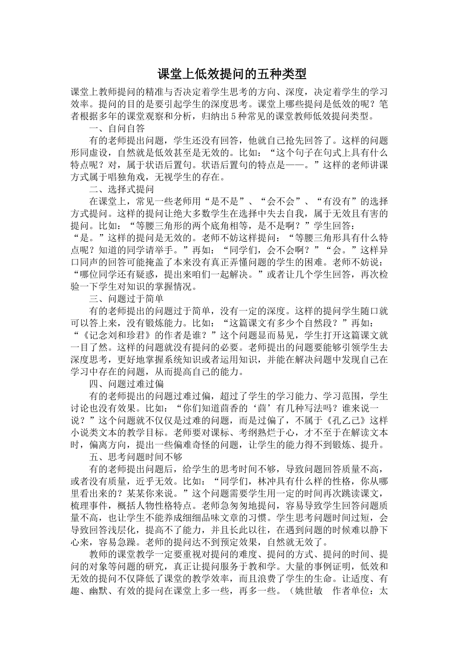 课堂上低效提问的五种类型_第1页