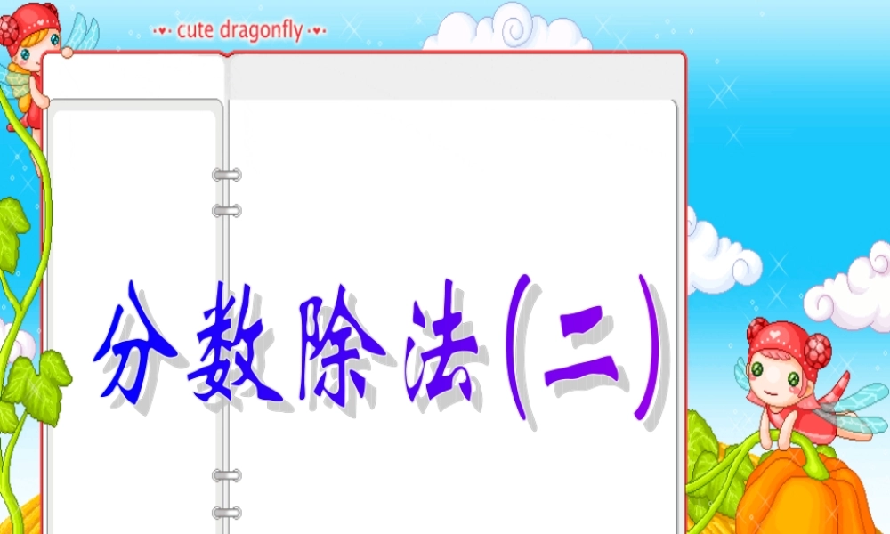 分数与除法（二）教学课件