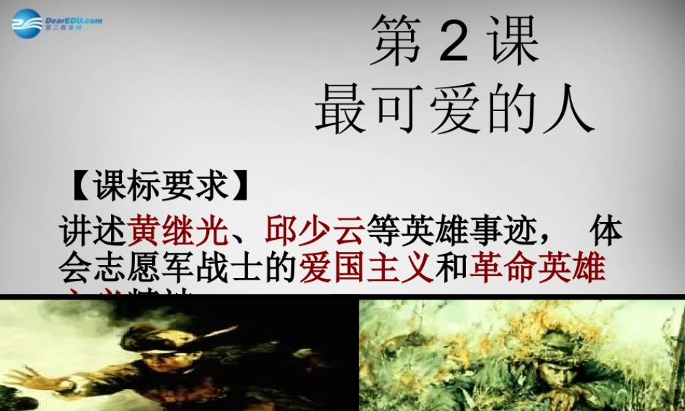 八年级历史下册 第2课 最可爱的人课件 新人教版 课件