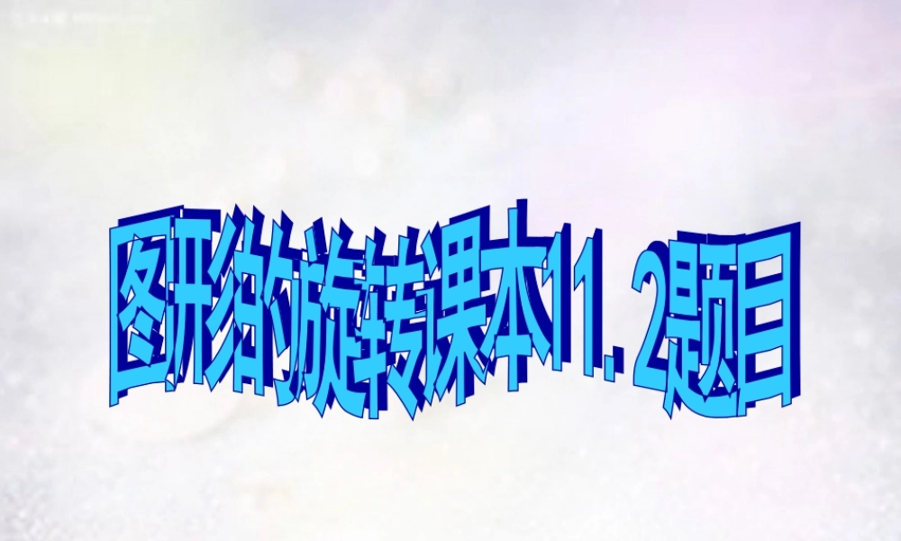 八年级数学下册 11.2 图形的旋转(第3课时)课件 (新版)青岛版 课件