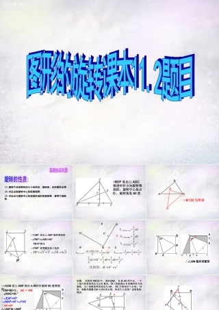 八年级数学下册 11.2 图形的旋转(第3课时)课件 (新版)青岛版 课件