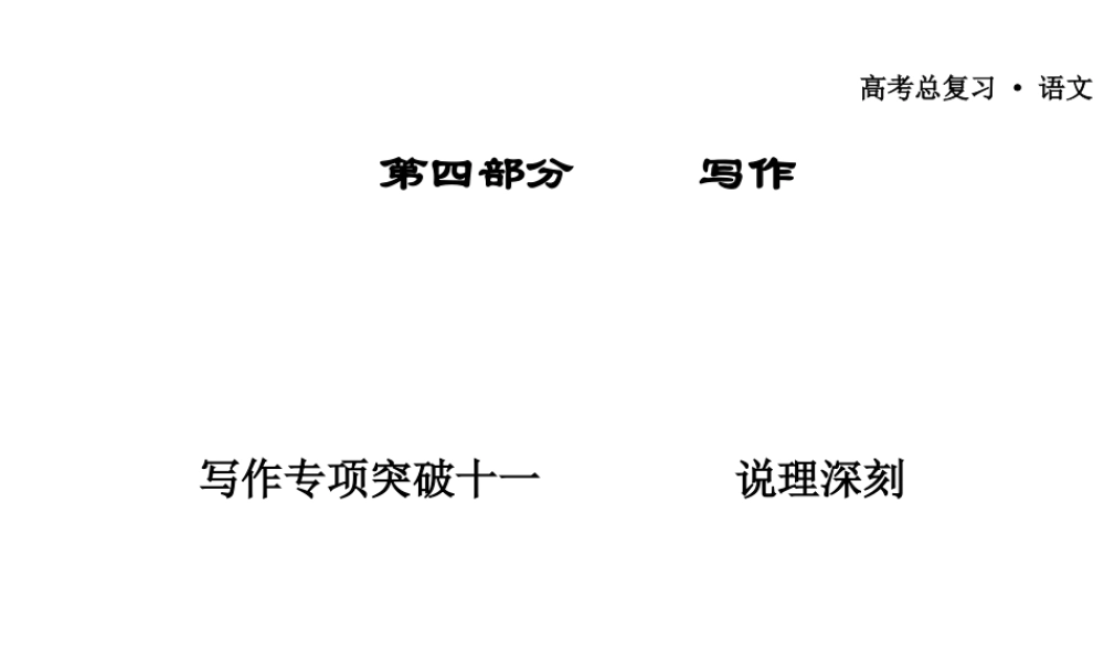 广东省高三语文一轮复习 写作专项突破十一 说理深刻课件