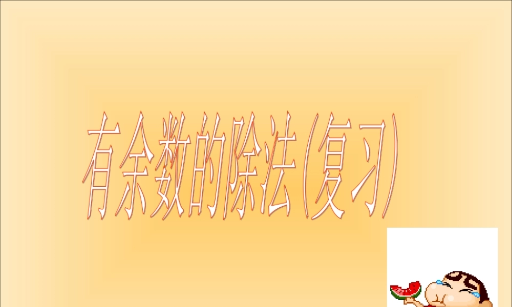苏教版二年下《有余数的除法》(第六课时)ppt课件