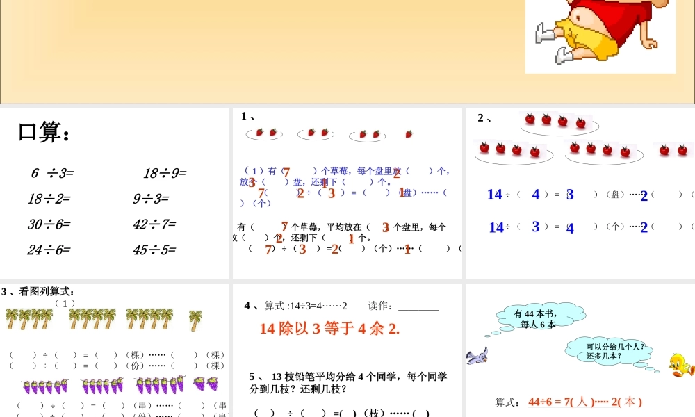 苏教版二年下《有余数的除法》(第六课时)ppt课件