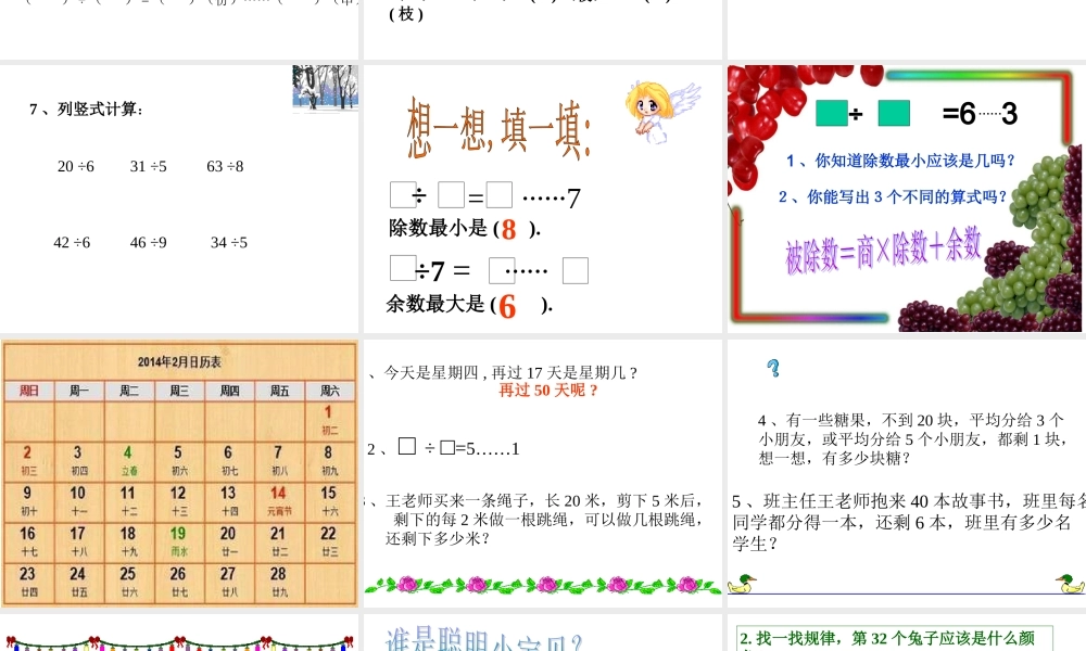 苏教版二年下《有余数的除法》(第六课时)ppt课件