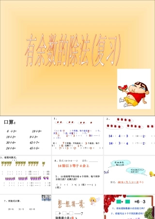 苏教版二年下《有余数的除法》(第六课时)ppt课件