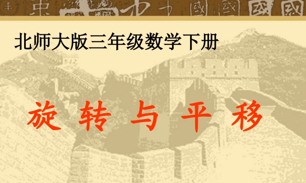 (北师大版)三年级数学课件旋转与平移5