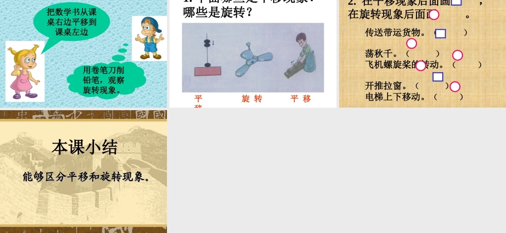 (北师大版)三年级数学课件旋转与平移5