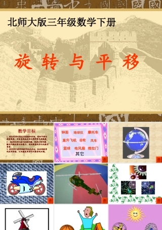(北师大版)三年级数学课件旋转与平移5