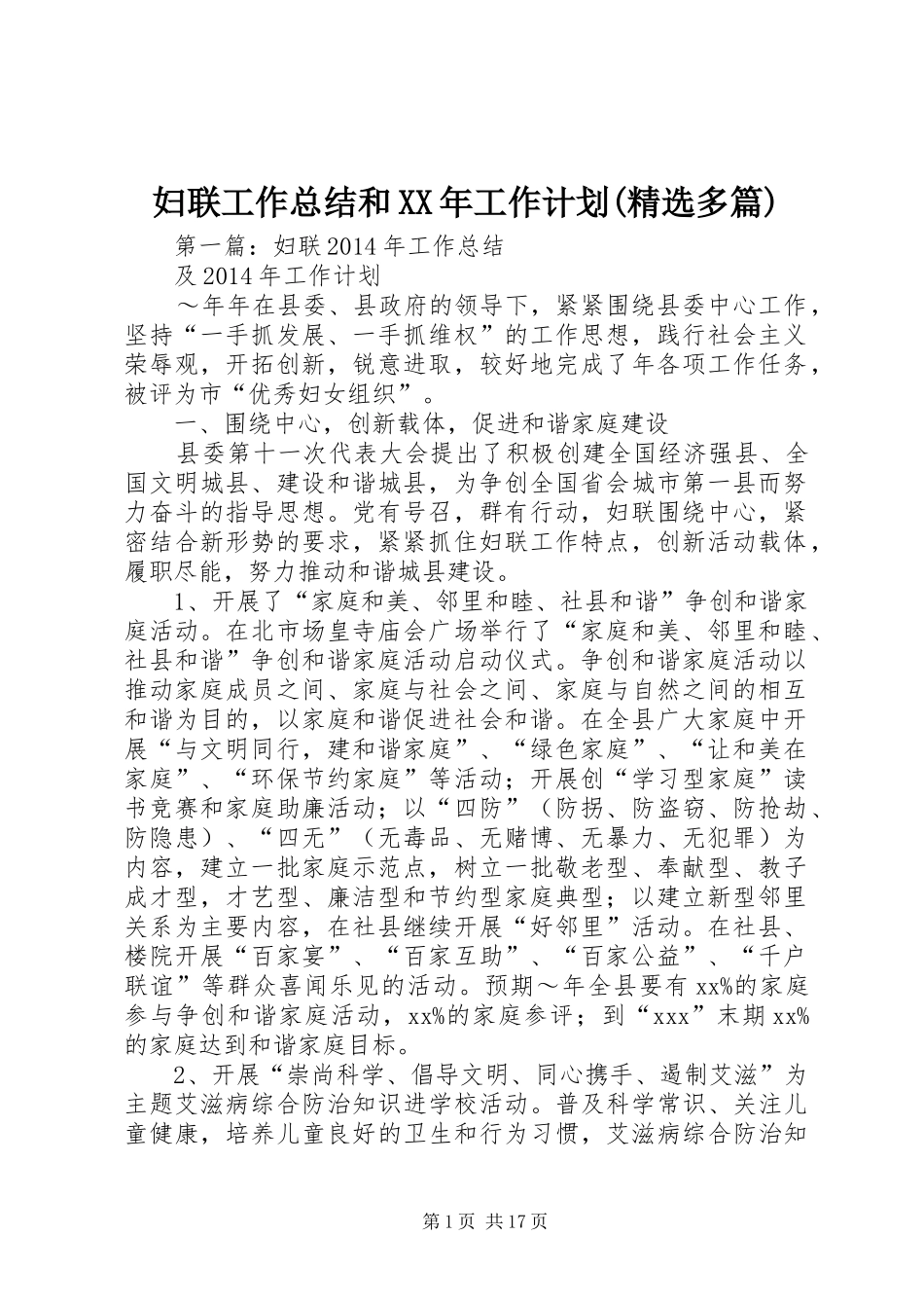 妇联工作总结和XX年工作计划(精选多篇)_第1页