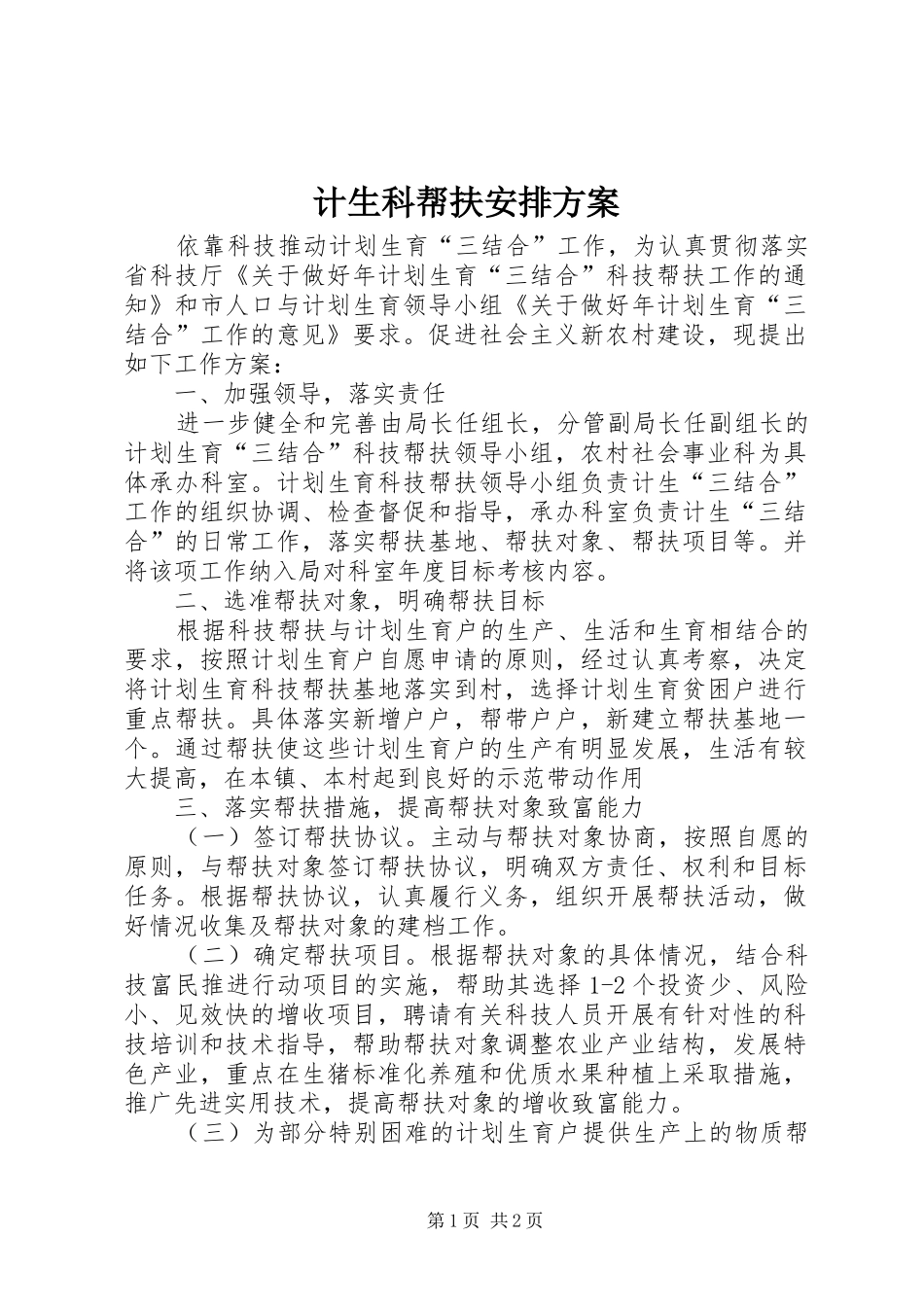 计生科帮扶安排方案_第1页